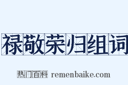 禄敬荣归组词是什么意思的图片